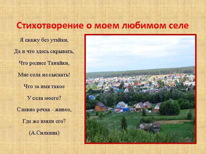 Стихотворение о моем любимом селе Я скажу без утайки, Да и что здесь скрывать,