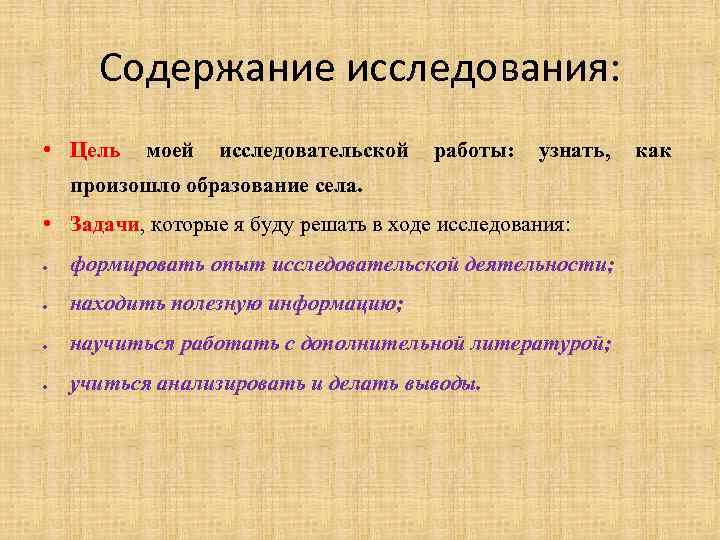 Содержание исследования: • Цель моей исследовательской работы: узнать, произошло образование села. • Задачи, которые