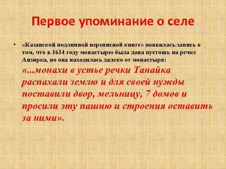 Первое упоминание о селе • «Казанской подлинной переписной книге» появилась запись о том, что