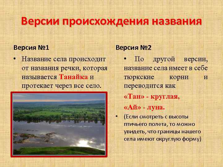 Версии происхождения названия Версия № 1 • Название села происходит от названия речки, которая