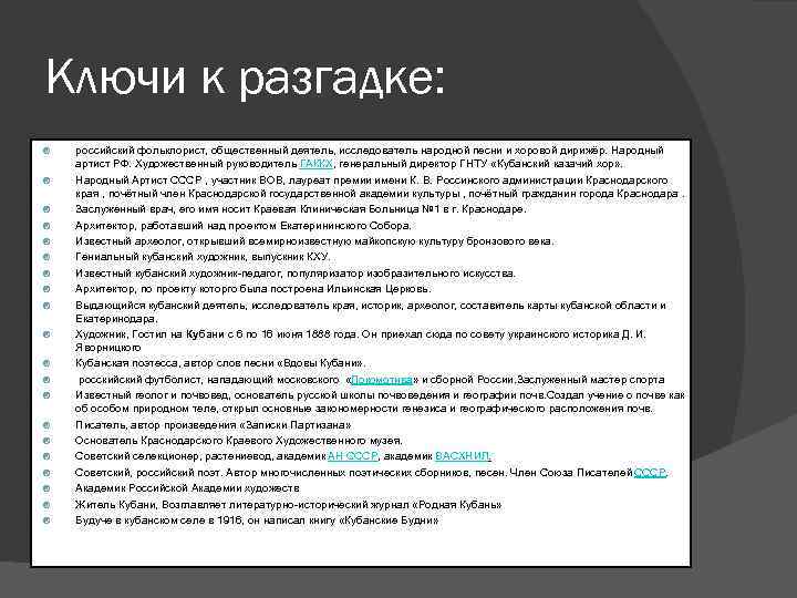 Ключи к разгадке: российский фольклорист, общественный деятель, исследователь народной песни и хоровой дирижёр. Народный