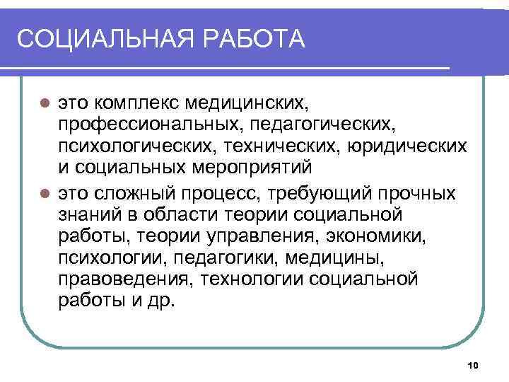 СОЦИАЛЬНАЯ РАБОТА это комплекс медицинских, профессиональных, педагогических, психологических, технических, юридических и социальных мероприятий l