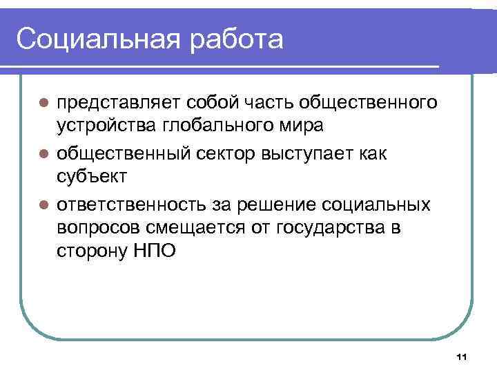 Социальная работа представляет собой часть общественного устройства глобального мира l общественный сектор выступает как