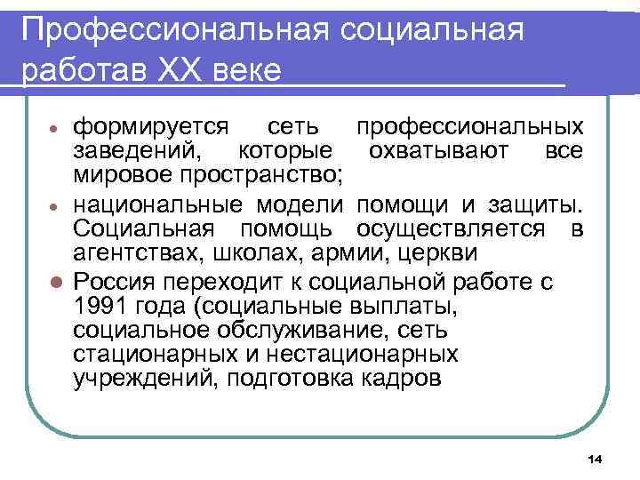 Профессиональная социальная работав ХХ веке формируется сеть профессиональных заведений, которые охватывают все мировое пространство;
