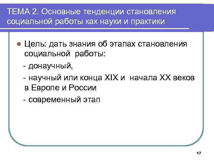 ТЕМА 2. Основные тенденции становления социальной работы как науки и практики l Цель: дать