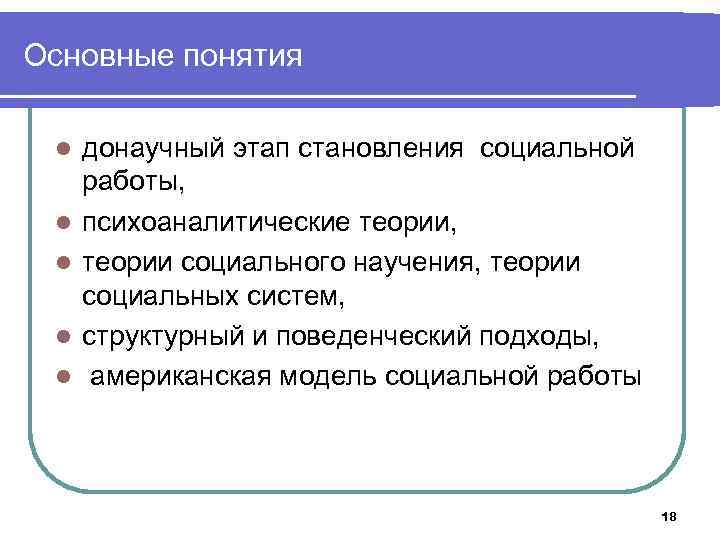 Основные понятия l l l донаучный этап становления социальной работы, психоаналитические теории, теории социального