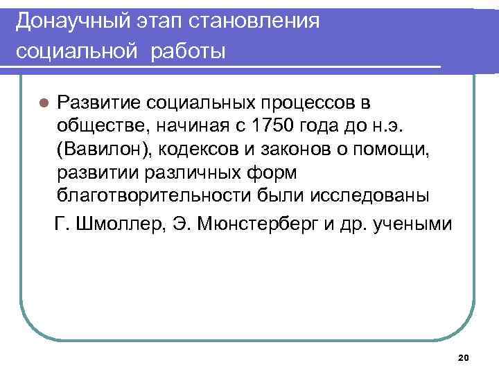 Донаучный этап становления социальной работы l Развитие социальных процессов в обществе, начиная с 1750