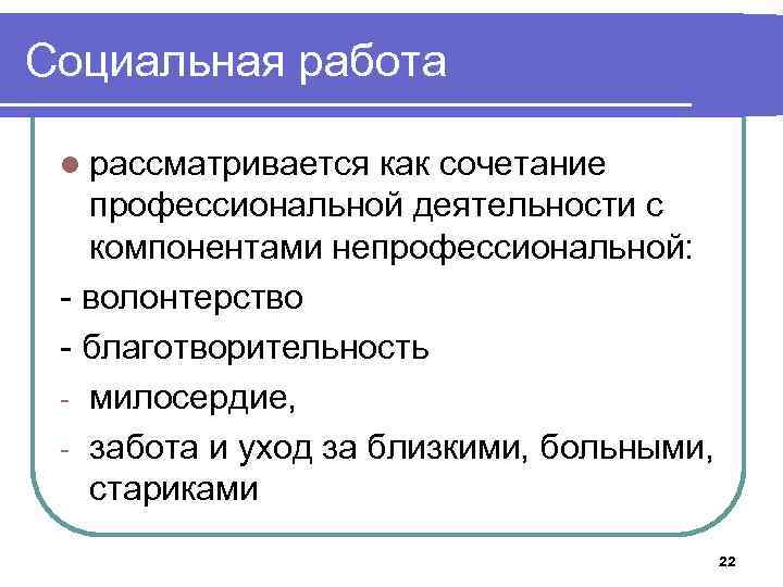 Социальная работа l рассматривается как сочетание профессиональной деятельности с компонентами непрофессиональной: - волонтерство -
