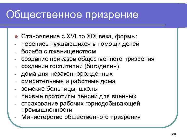 Общественное призрение Становление с XVI по XIX века, формы: перепись нуждающихся в помощи детей