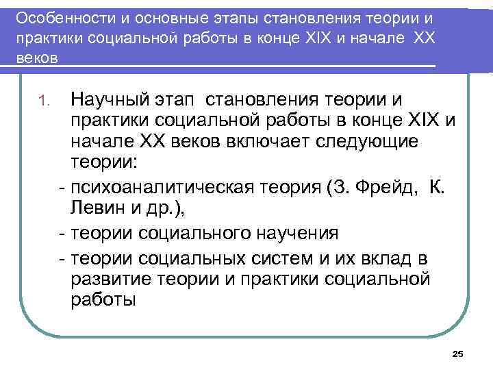 Особенности и основные этапы становления теории и практики социальной работы в конце XIX и