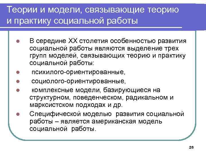 Теории и модели, связывающие теорию и практику социальной работы l l l В середине