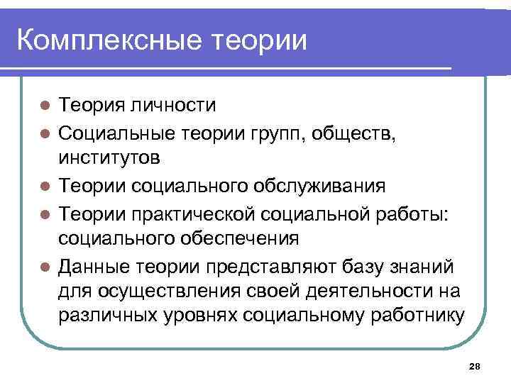 Комплексные теории l l l Теория личности Социальные теории групп, обществ, институтов Теории социального
