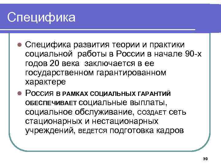 Специфика развития теории и практики социальной работы в России в начале 90 -х годов