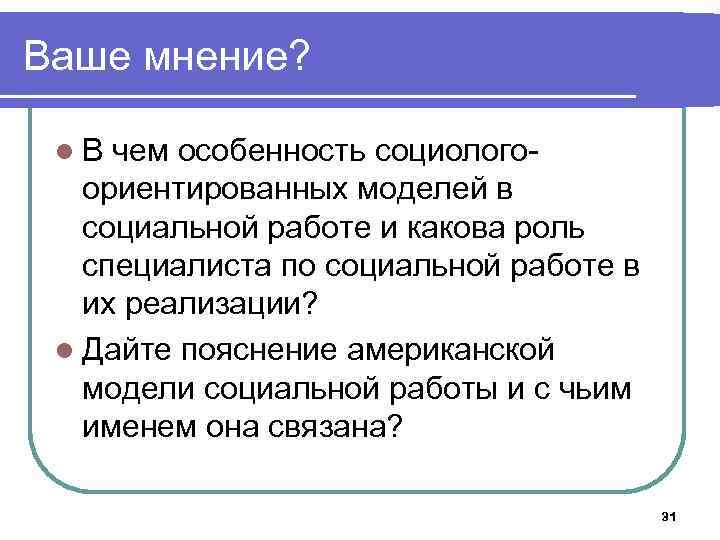 Ваше мнение? l. В чем особенность социологоориентированных моделей в социальной работе и какова роль
