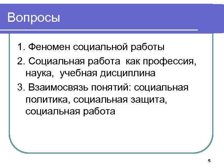 Вопросы 1. Феномен социальной работы 2. Социальная работа как профессия, наука, учебная дисциплина 3.