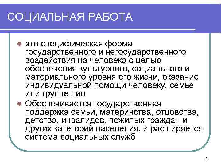 СОЦИАЛЬНАЯ РАБОТА это специфическая форма государственного и негосударственного воздействия на человека с целью обеспечения