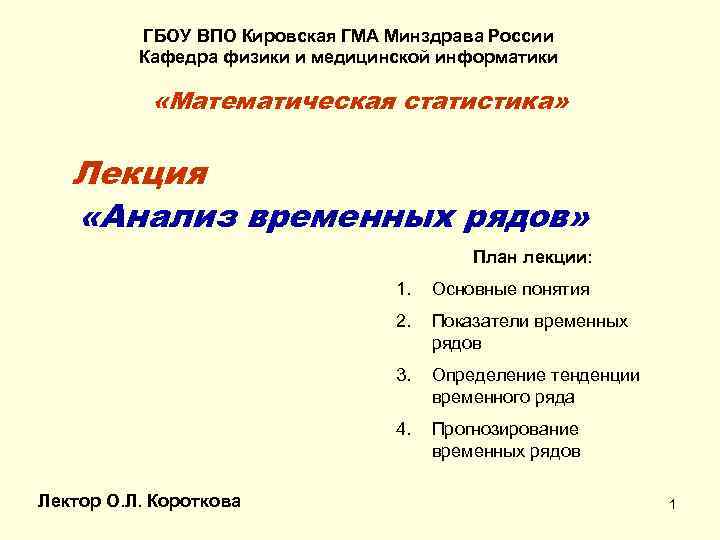 ГБОУ ВПО Кировская ГМА Минздрава России Кафедра физики и медицинской информатики «Математическая статистика» Лекция
