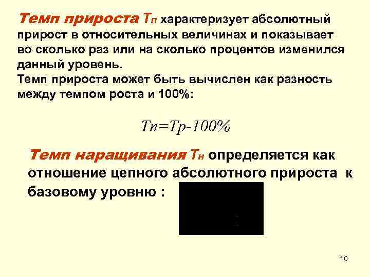 Темп прироста Тп характеризует абсолютный прирост в относительных величинах и показывает во сколько раз