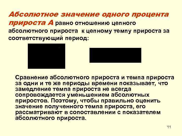 Абсолютное значение одного процента прироста А равно отношению цепного абсолютного прироста к цепному темпу