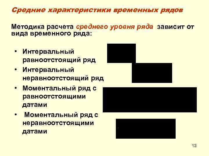 Средние характеристики временных рядов Методика расчета среднего уровня ряда зависит от вида временного ряда: