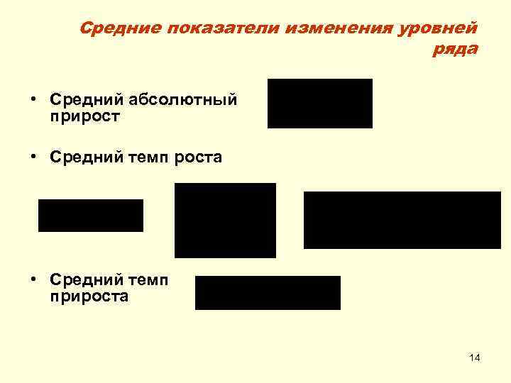 Средние показатели изменения уровней ряда • Средний абсолютный прирост • Средний темп роста •
