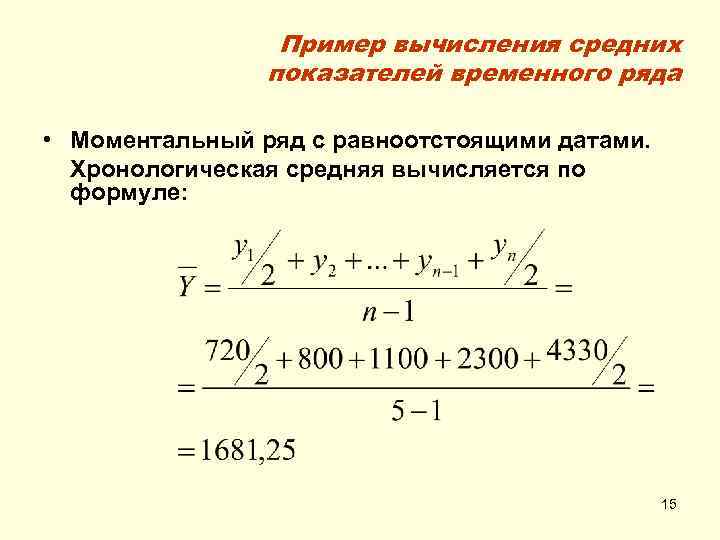 Пример вычисления средних показателей временного ряда • Моментальный ряд с равноотстоящими датами. Хронологическая средняя