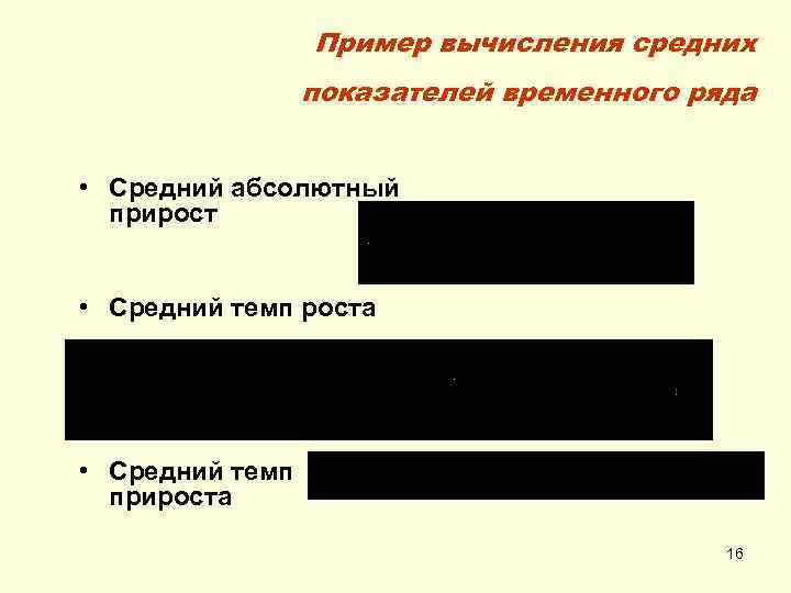 Пример вычисления средних показателей временного ряда • Средний абсолютный прирост • Средний темп роста