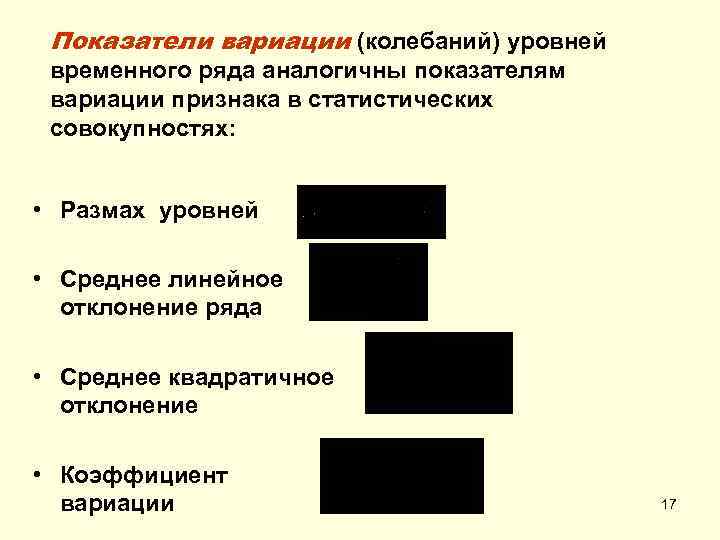 Показатели вариации (колебаний) уровней временного ряда аналогичны показателям вариации признака в статистических совокупностях: •
