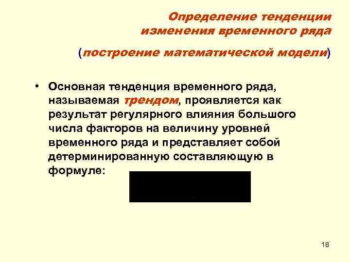 Определение тенденции изменения временного ряда (построение математической модели) • Основная тенденция временного ряда, называемая