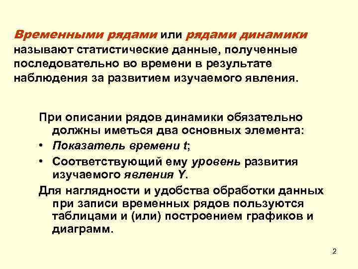 Временными рядами или рядами динамики называют статистические данные, полученные последовательно во времени в результате