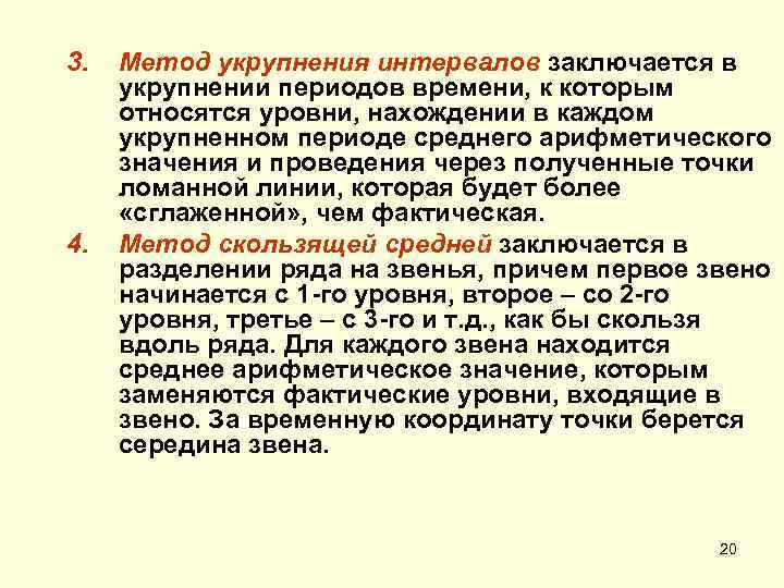3. 4. Метод укрупнения интервалов заключается в укрупнении периодов времени, к которым относятся уровни,