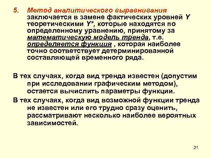 5. Метод аналитического выравнивания заключается в замене фактических уровней Y теоретическими Y*, которые находятся
