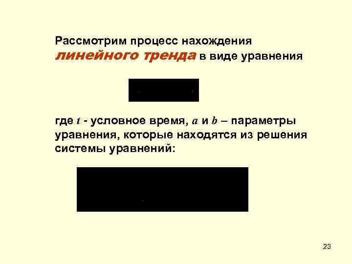 Рассмотрим процесс нахождения линейного тренда в виде уравнения где t - условное время, a