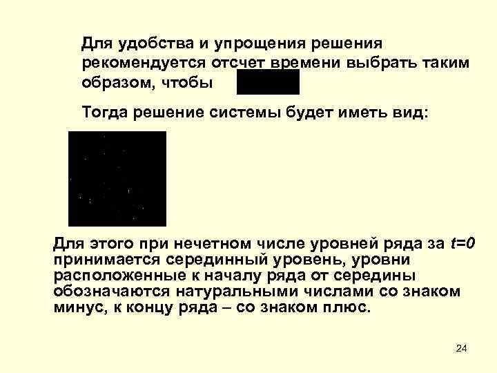 Для удобства и упрощения решения рекомендуется отсчет времени выбрать таким образом, чтобы Тогда решение