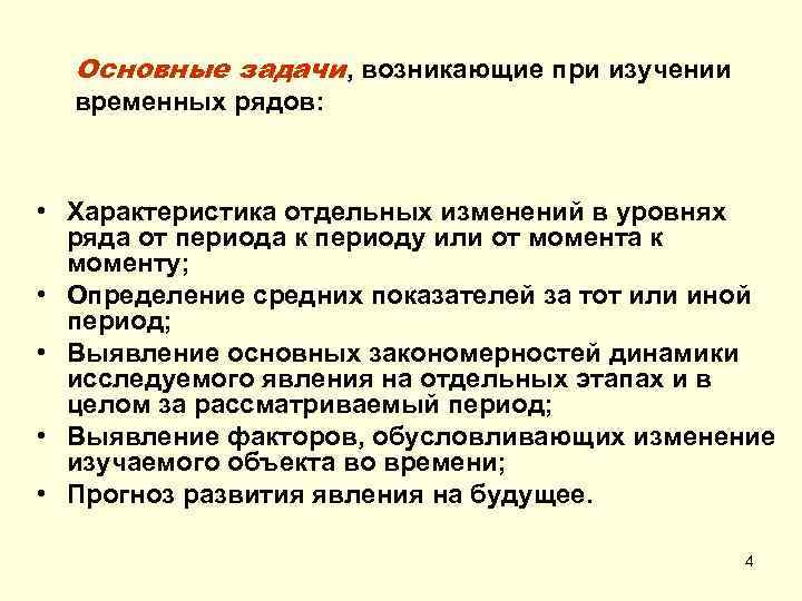 Основные задачи, возникающие при изучении временных рядов: • Характеристика отдельных изменений в уровнях ряда