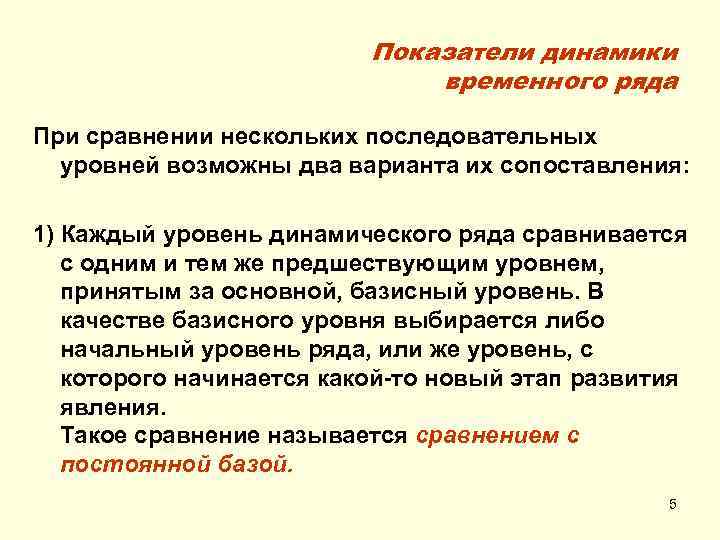 Показатели динамики временного ряда При сравнении нескольких последовательных уровней возможны два варианта их сопоставления: