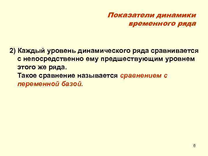 Показатели динамики временного ряда 2) Каждый уровень динамического ряда сравнивается с непосредственно ему предшествующим