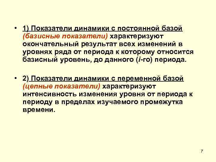  • 1) Показатели динамики с постоянной базой (базисные показатели) характеризуют окончательный результат всех