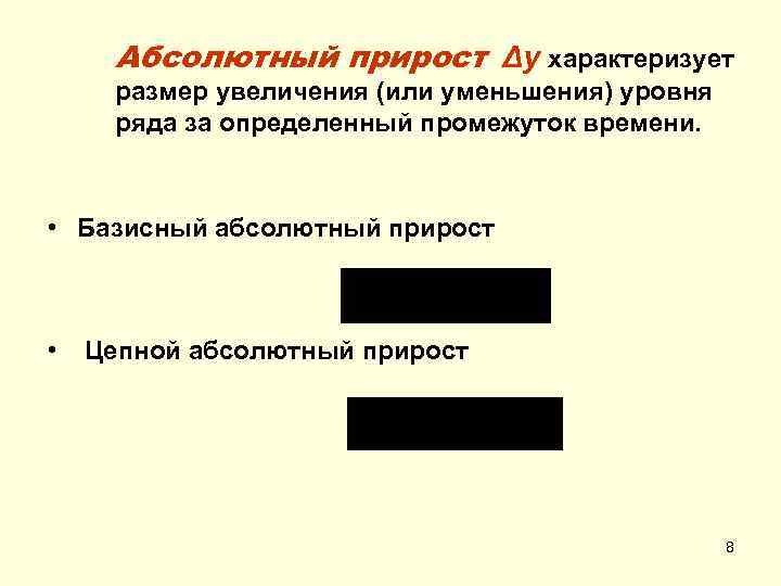 Абсолютный прирост Δy характеризует размер увеличения (или уменьшения) уровня ряда за определенный промежуток времени.