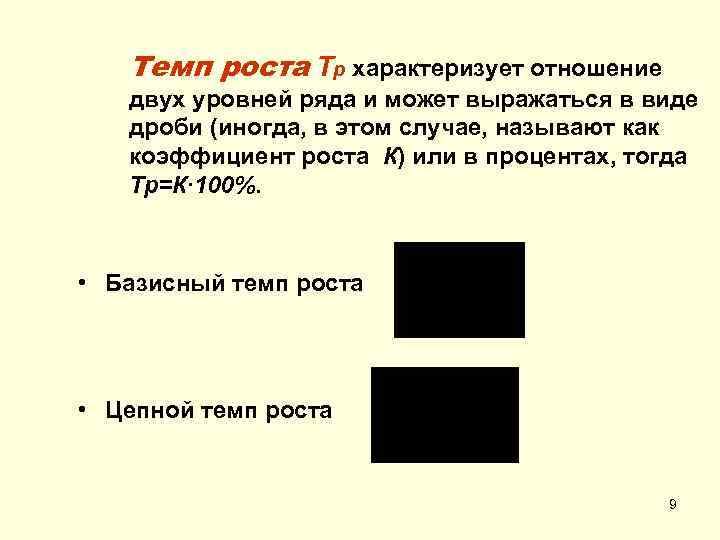 Темп роста Тр характеризует отношение двух уровней ряда и может выражаться в виде дроби