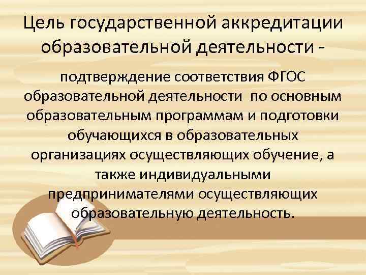 Цель государственной аккредитации образовательной деятельности подтверждение соответствия ФГОС образовательной деятельности по основным образовательным программам