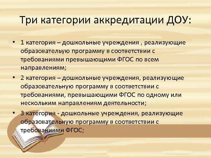 Три категории аккредитации ДОУ: • 1 категория – дошкольные учреждения , реализующие образовательую программу