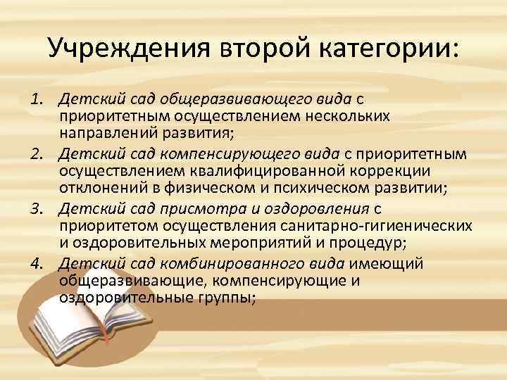 Учреждения второй категории: 1. Детский сад общеразвивающего вида с приоритетным осуществлением нескольких направлений развития;