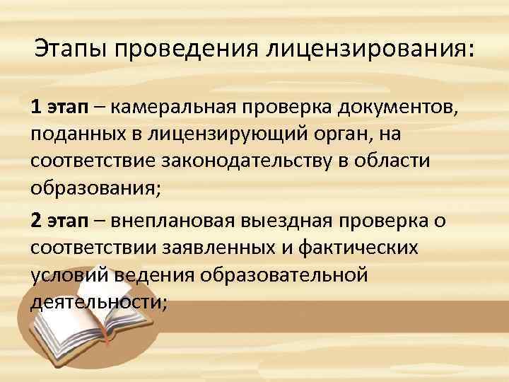 Этапы проведения лицензирования: 1 этап – камеральная проверка документов, поданных в лицензирующий орган, на