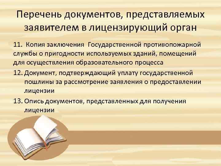 Перечень документов, представляемых заявителем в лицензирующий орган 11. Копия заключения Государственной противопожарной службы о