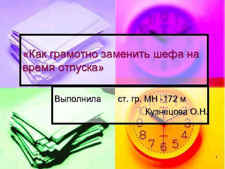  «Как грамотно заменить шефа на время отпуска» Выполнила ст. гр. МН -172 м