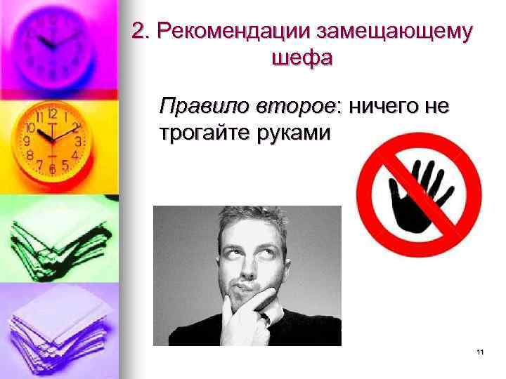 2. Рекомендации замещающему шефа Правило второе: ничего не трогайте руками 11 