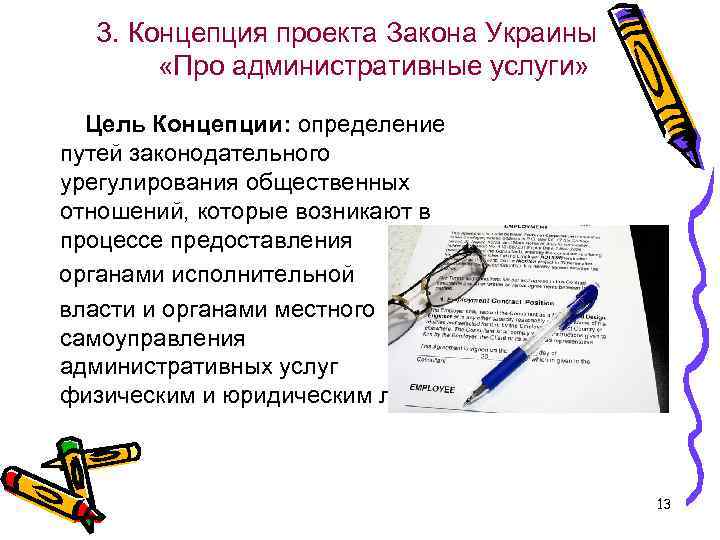 3. Концепция проекта Закона Украины «Про административные услуги» Цель Концепции: определение путей законодательного урегулирования