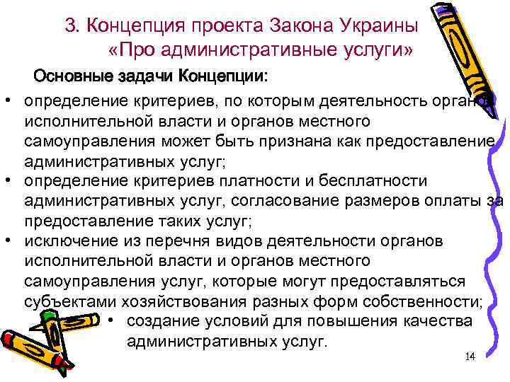3. Концепция проекта Закона Украины «Про административные услуги» Основные задачи Концепции: • определение критериев,