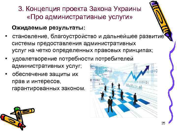 3. Концепция проекта Закона Украины «Про административные услуги» Ожидаемые результаты: • становление, благоустройство и